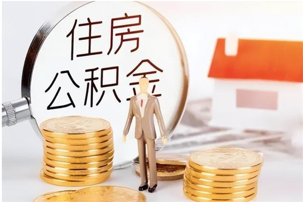 公主岭辞职能取公积金吗（辞职能把住房公积金取出来吗）