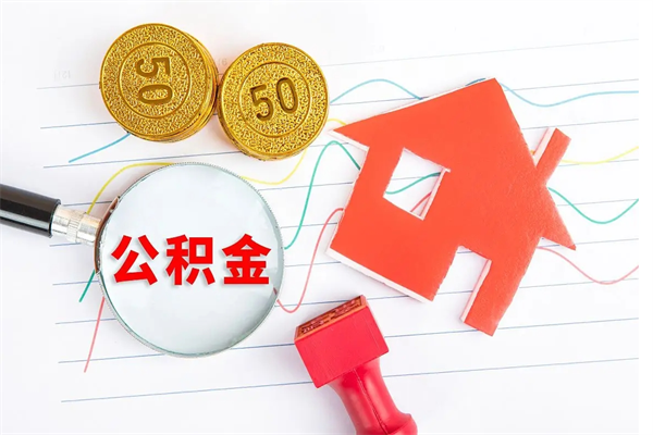 公主岭房子有公积金贷款怎么能把公积金提出来（有住房公积金贷款 怎么支取住房公积金）