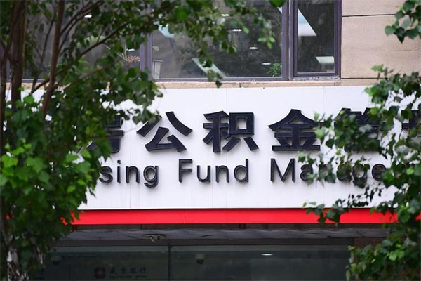 公主岭离职后可以提住房公积金吗（离职后可以取住房公积金吗）