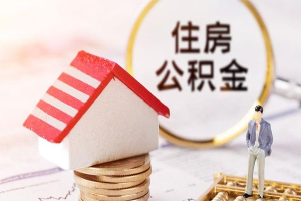 公主岭离职后怎么把公积金取出（离职后如何把公积金的钱取出来）
