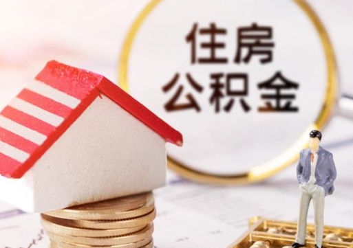 公主岭个人住房公积金如何取出（个人住房公积金如何取出来）