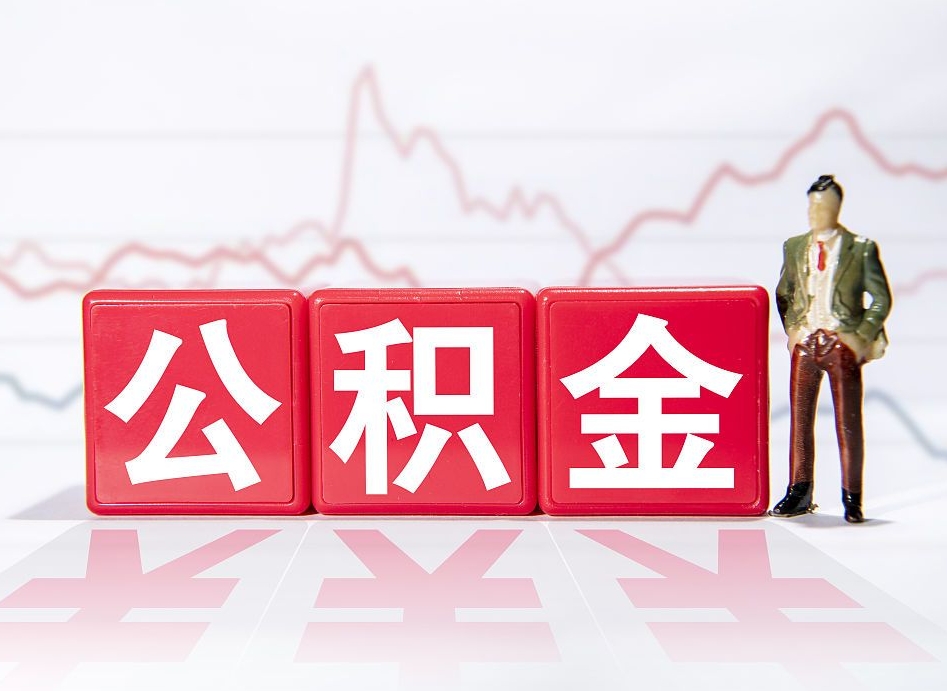 公主岭当天离职可以取公积金吗（离职当月能提公积金吗）