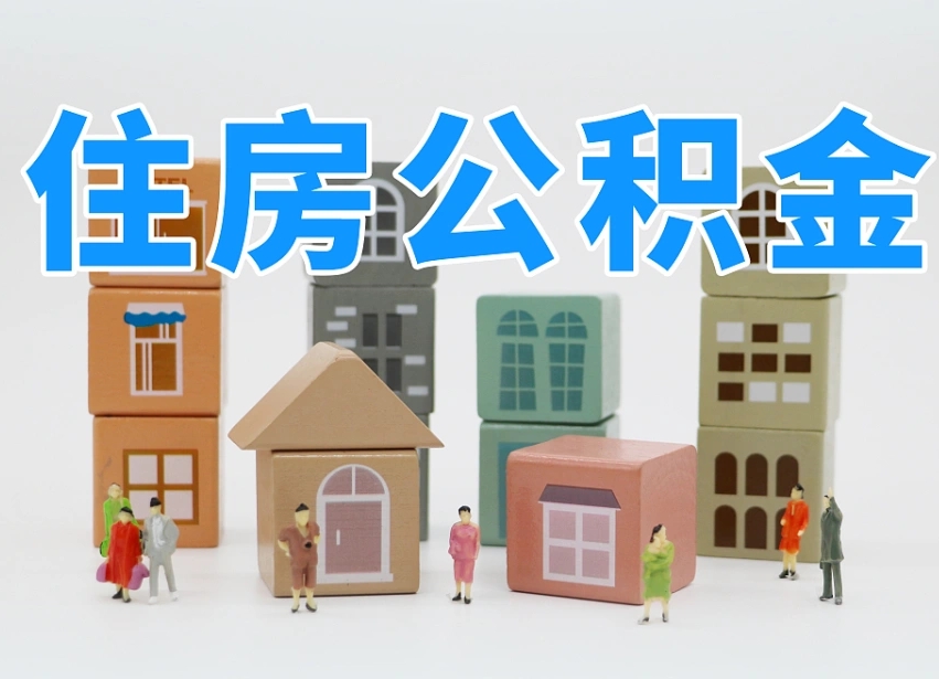 公主岭离职了多长时间可以取公积金（离职多久后能取公积金）