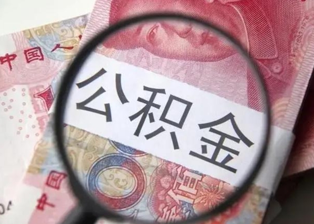 公主岭离职后直接可以取住房公积金吗（离职之后能取公积金吗）