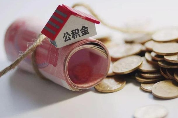 公主岭离职后住房公积金怎么提出来（离职后住房公积金提取流程）