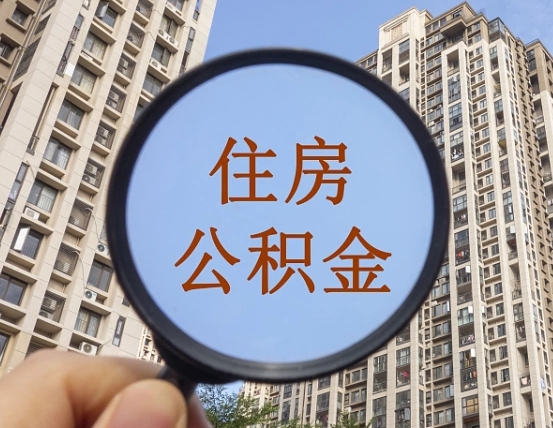 公主岭离职员工怎么取公积金（离职人员取住房公积金流程）