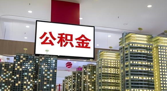 公主岭公积金代提（代提公积金可靠吗）