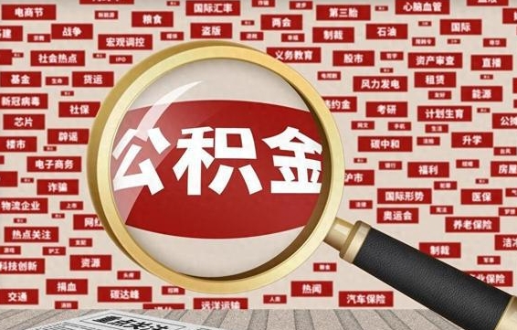 公主岭公积金帮提流程（帮提住房公积金吗）