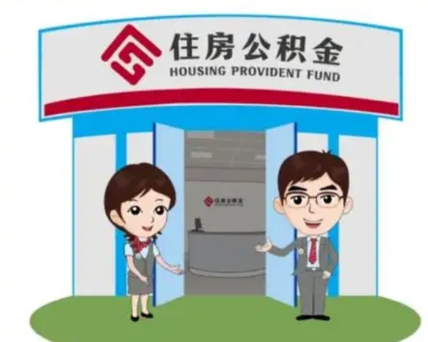 公主岭公积金辞职后怎么取（公积金辞职后能取出来吗）