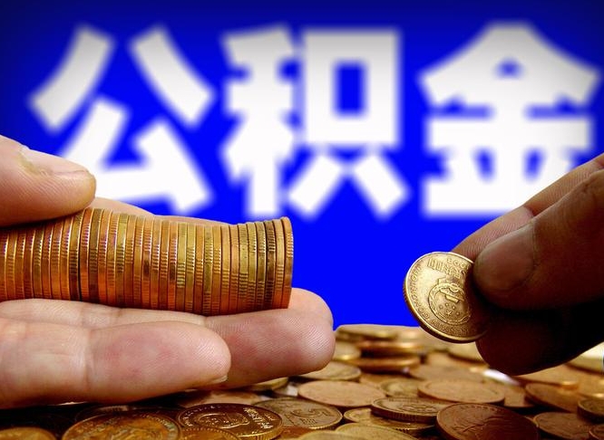 公主岭辞职能提公积金吗（辞职可以取公积金吗）